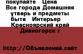 покупайте › Цена ­ 668 - Все города Домашняя утварь и предметы быта » Интерьер   . Красноярский край,Дивногорск г.